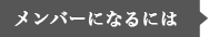 メンバーになるには