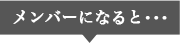 メンバーになるには