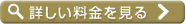 詳しい料金を見る